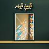 undefined Aiene Ayeneh | پادکست آیین آینه